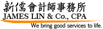 新儒會計師事務所 JAMES LIN & Co., CPA - a professional CPA firm based in Taipei, Taiwan  logo