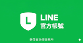 新儒 LINE 官網